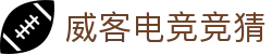 威客电竞竞猜